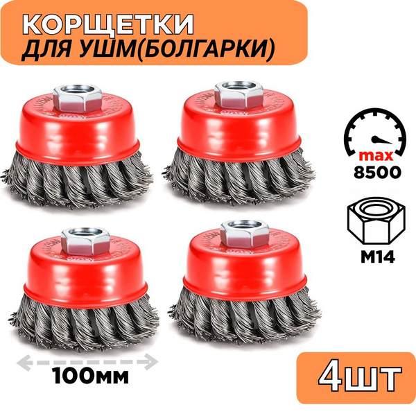 Щетки по металлу для УШМ(болгарки),100мм, 4 шт. Корщетка стальная ...
