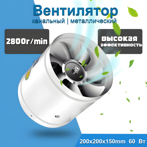 Вентилятор канальный 200мм 2800r/min металлический (настенный, вытяжной ...
