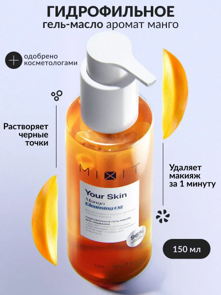 MIXIT Гидрофильное гель-масло для умывания лица, очищения кожи и снятия ...