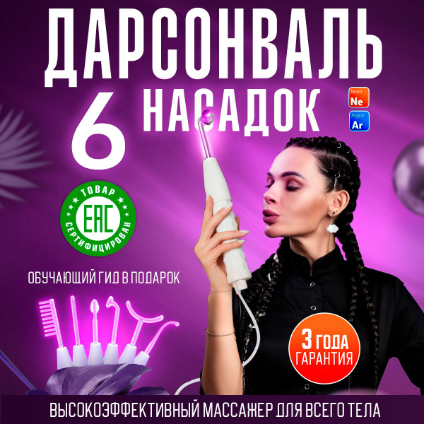 Дарсонваль, для волос, лица и тела, с 6 насадками, аппарат ...