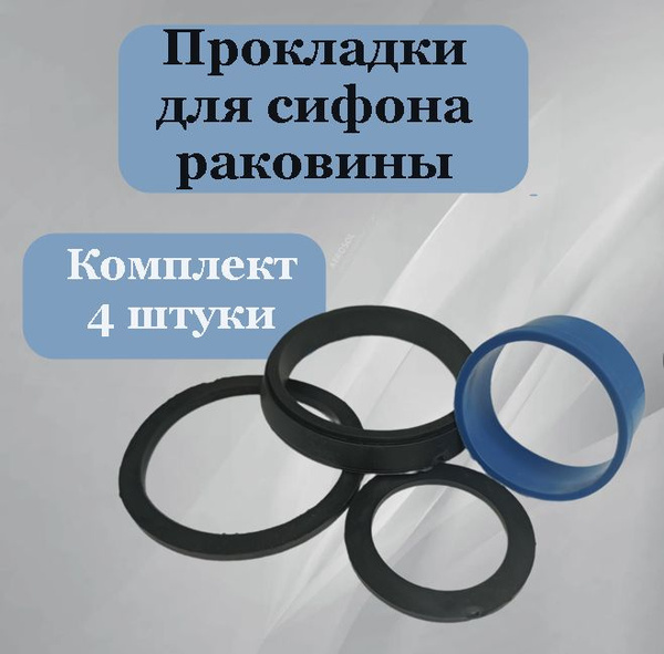 Прокладки (4 шт) для сифона раковины купить на OZON по низкой цене ...