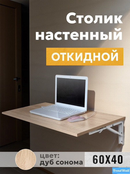 Подвесной стол TrendWall Откидной стол, 60х40х12 см купить c доставкой ...