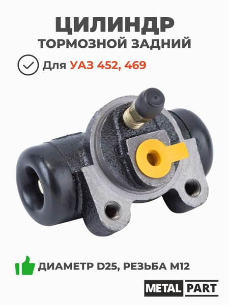 Цилиндр тормозной задний УАЗ-3151 d25 М10 (АДС) Стандарт