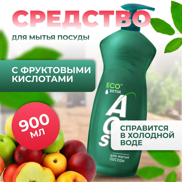 Средство для мытья посуды AOS ЭКО "С Фруктовыми кислотами", 900мл, с ...