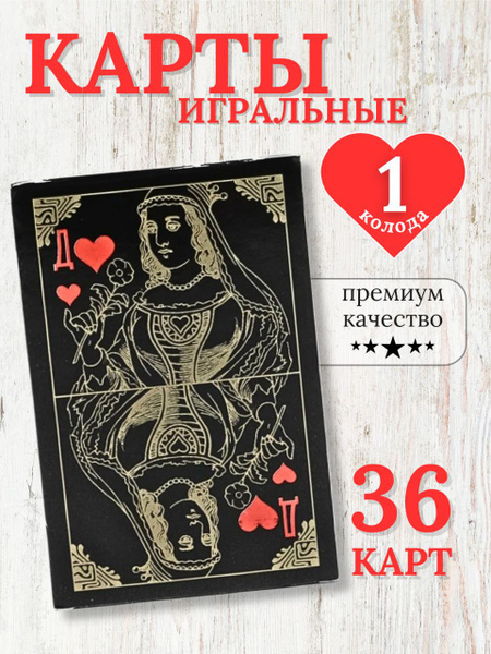 Карты игральные с пластиковым покрытием 1 колода 36 карт купить на OZON ...