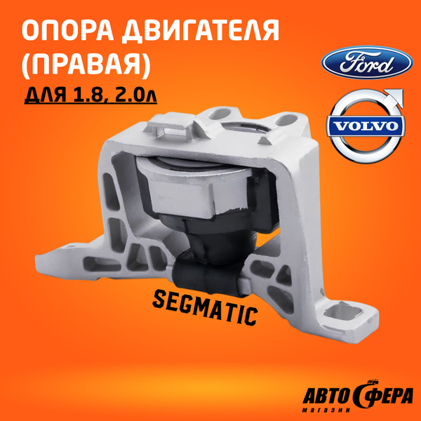 Опора двигателя правая 1.8-2.0 для форда фокуса 2, фокус 3, ford focus ...