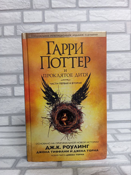 Гарри Поттер и проклятое дитя. Части 1 и 2. Специальное репетиционное ...