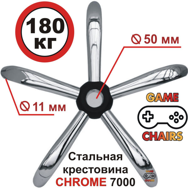 Усиленная крестовина CHROME 7000 металлическая, хром, для офисного ...
