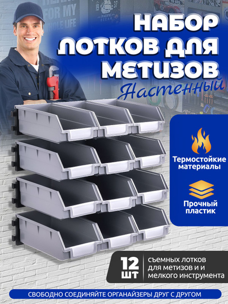 Набор лотков для метизов 12 штук серые 190 x 105 x 75 мм с планками ...