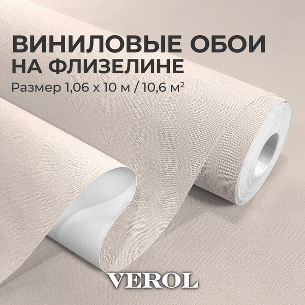 VEROL Обои флизелиновые 1.06, виниловые однотонные "Бежевые", моющиеся ...
