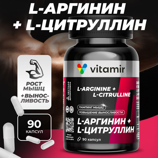 L-аргинин + L-цитруллин комплекс VITAMIR PRO / Аминокислоты комплекс ...