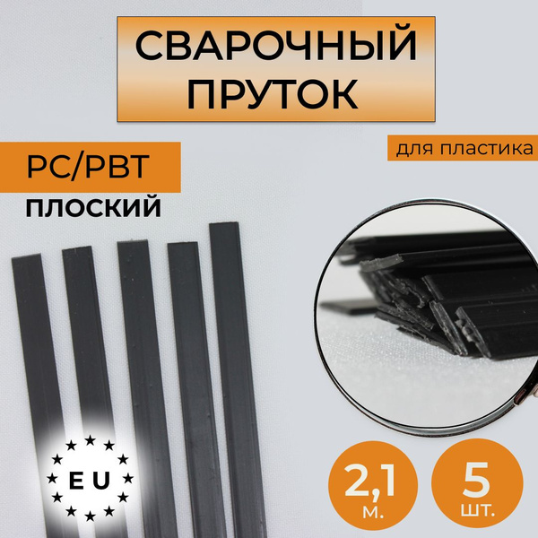 Пруток сварочный для сварки пластика PC/PBT купить на OZON по низкой ...
