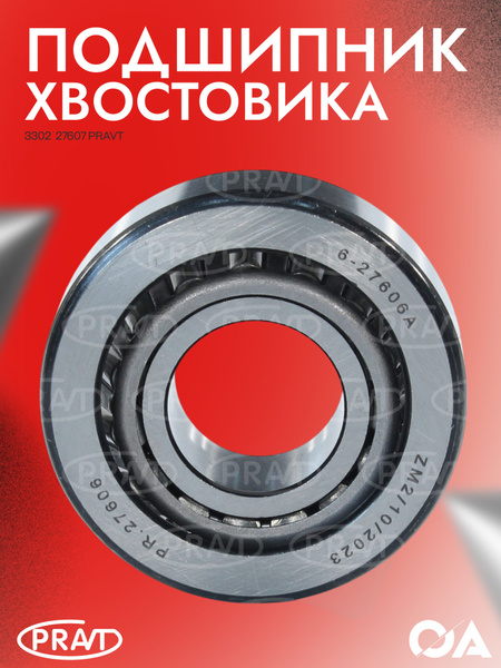 Подшипник 27607 хвостовика з/м 3302 задний (КПК) +27606