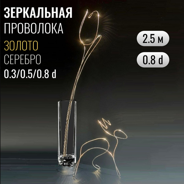 Зеркальная проволока для рукоделия, бисера, плетения (золото) 0.8мм 2 ...