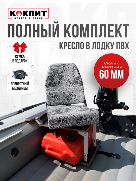 Кресло в лодку пвх полный комплект с занижением Кокпит купить на OZON ...