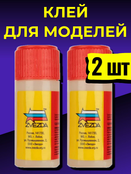 Клей для пластиковых моделей КЛ-01 2 штуки купить на OZON по низкой ...