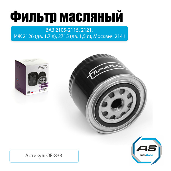 Фильтр масляный ВАЗ 2105 -2112, NIVA, ИЖ 2126 (дв.1,7 л.), 2715 (дв.1,5 л.), Москвич 2141)