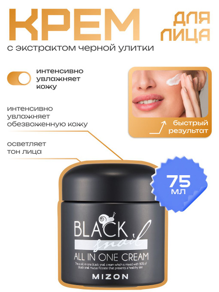 MIZON Крем с улиткой для лица Корея Black Snail All In One Cream с ...