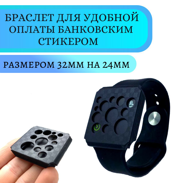 Платежный браслет для банковского стикера с ремешком размером S/M 130 ...