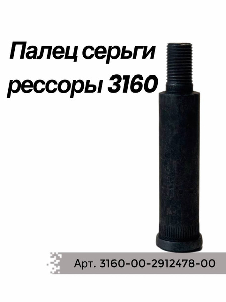 Палец серьги ресссоры УАЗ-3160 (902534)