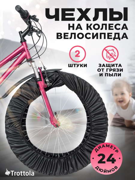 Чехлы на колёса велосипеда 24 дюйма, 2шт купить на OZON по низкой цене ...