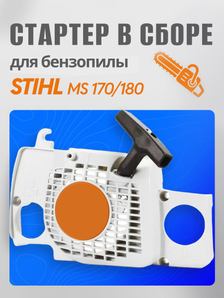 Стартер для бензопилы штиль, MS 170-180 купить на OZON по низкой цене ...