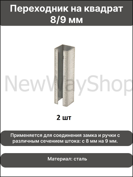 Переходник на квадрат с 8 на 9 (8/9) мм для дверной ручки (завертки ...