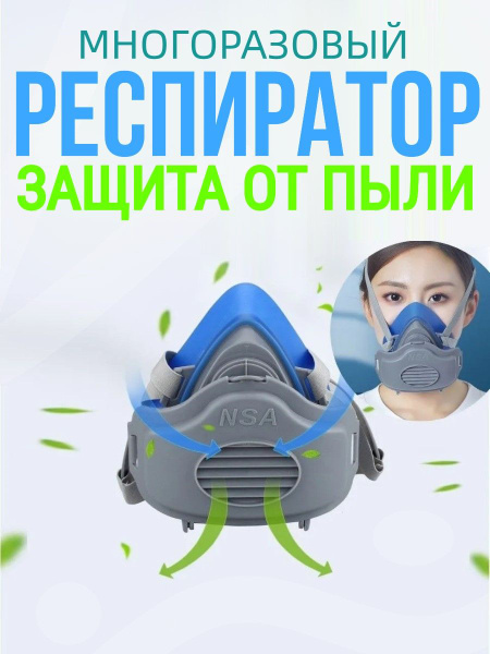 Респиратор от пыли, Маска для защиты органов дыхания многоразовая ...