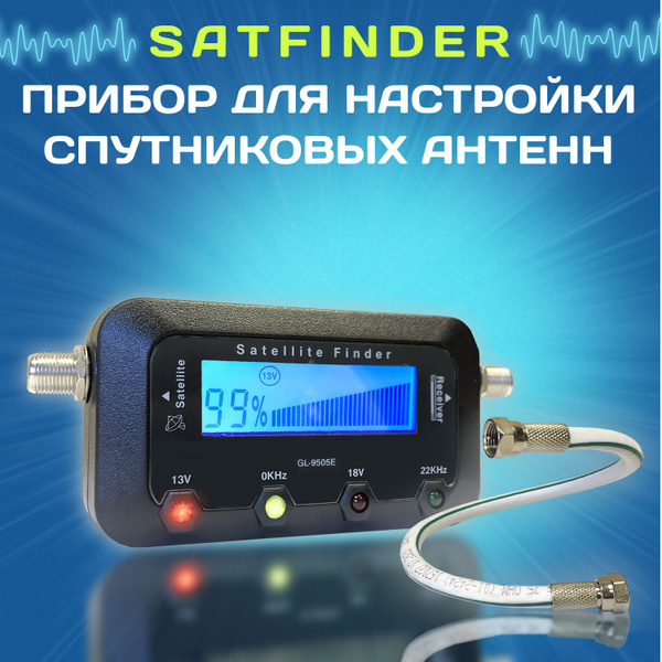 Сатфайндер, прибор цифровой для настройки спутниковых антенн SatFinder ...