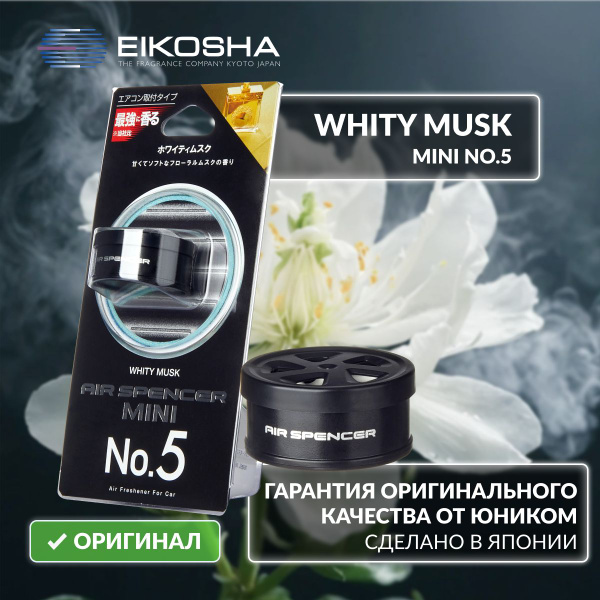 EIKOSHA японский меловой ароматизатор для машины MINI 5 - WHITY MUSK ...