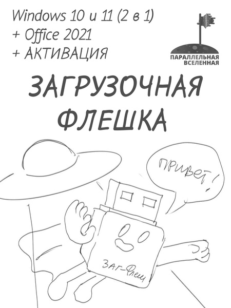 Загрузочная флешка Windows 10 11 плюс офис купить на OZON по низкой ...