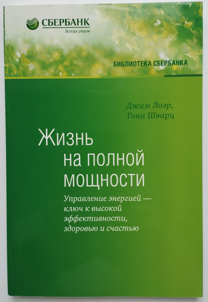 Жизнь на полной мощности. Управление энергией - ключ к высокой ...