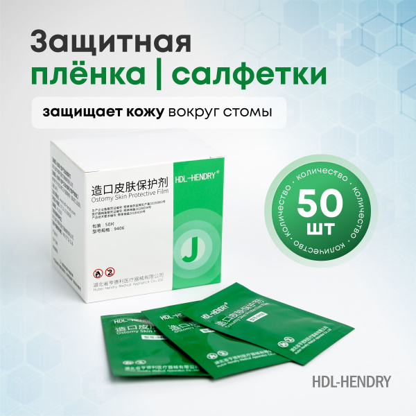 Защитная пленка для стомы, салфетки 50шт купить на OZON по низкой цене ...