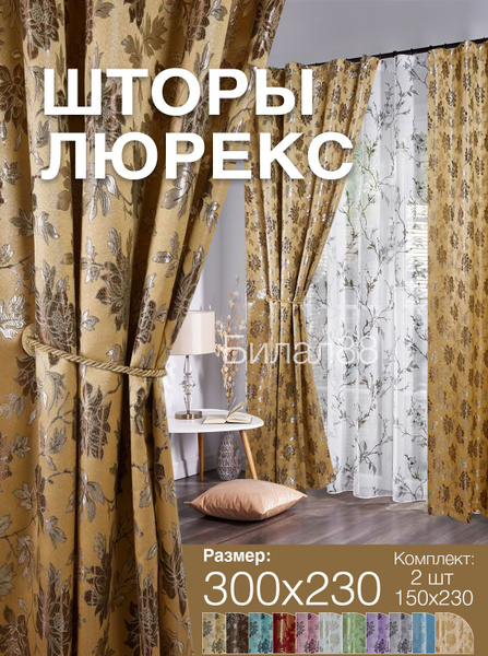 Комплект штор шторы люрекс , 230х300см, бежевый, Полиэстер, Люрекс ...