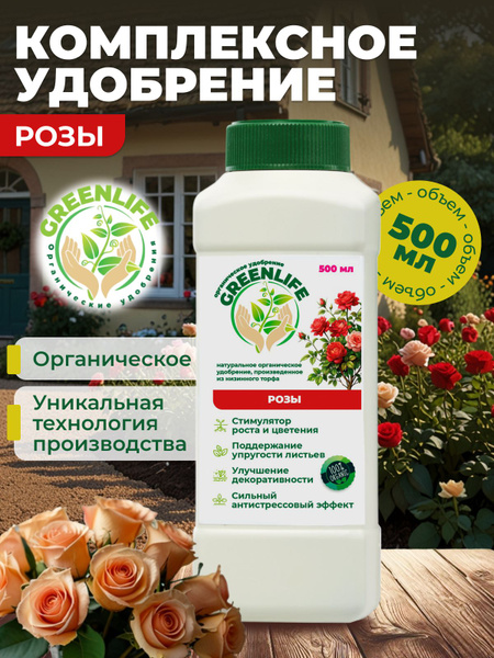 Green Life Удобрение для сада цветов и роз/ удобрение для рассады ...