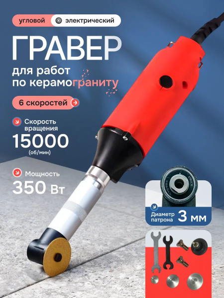Гравер угловой электрический для работ по керамограниту с комплектом ...