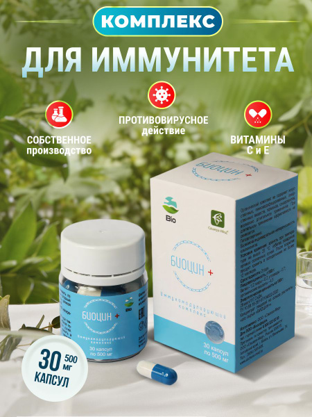 Биоцин +, комплекс для укрепления иммунитета, капсулы от простуды и ...