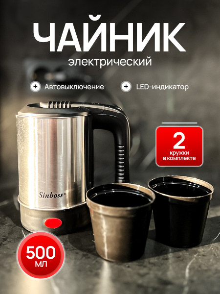 Чайник электрический маленький 500 мл + 2 кружки, 650 вват, компактный ...