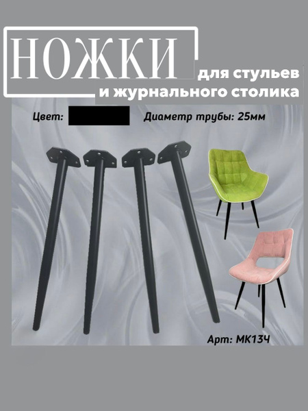 Конусные черные ножки для стульев и журнального столика металлические ...