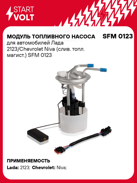 Бензонасос 2123 Chevrolet Niva погружн эл в сб"СтартВольт"(SFM 0123)