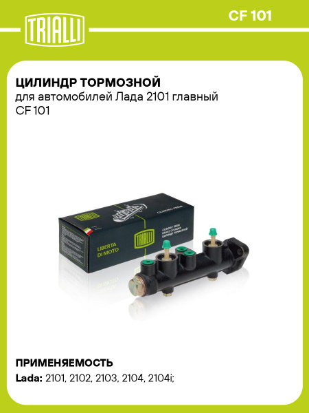 Цилиндр тормозной главный 2101-07 "TRIALLI" CF-101