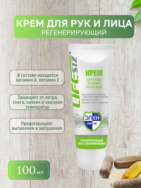 LIFESIZ, Регенерирующий (восстанавливающий) крем для кожи лица и рук ...