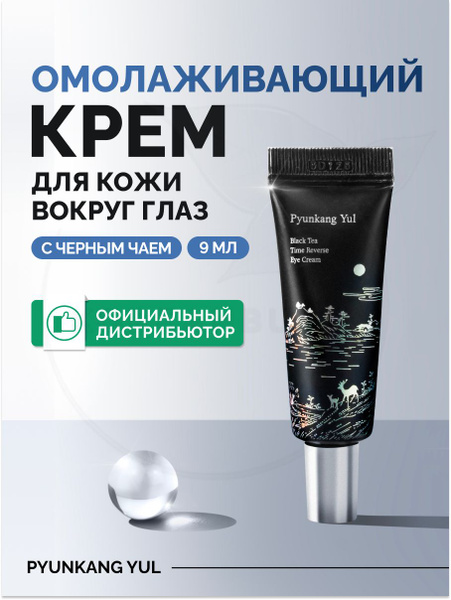 PYUNKANG YUL Омолаживающий крем для век Black Tea Time Reverse Eye ...