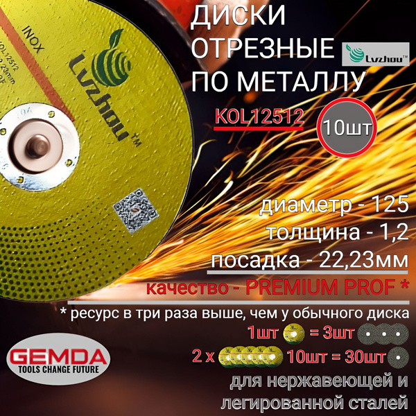 Круги, диски отрезные по металлу Lvzhou 125 x 1.2 x 22.2 (10шт) купить ...