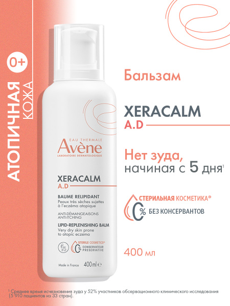 AVENE XERACALM A.D. Бальзам - эмолент для детей и взрослых, для сухой и ...