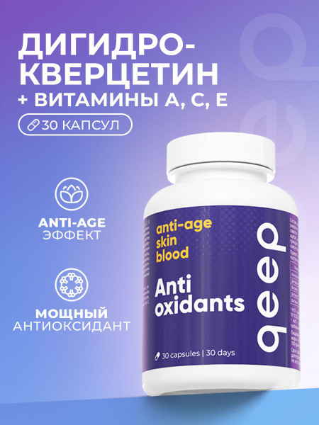 Дигидрокверцетин + Витамин А, С, Е 25 мг Qeep 30 капсул купить на OZON ...