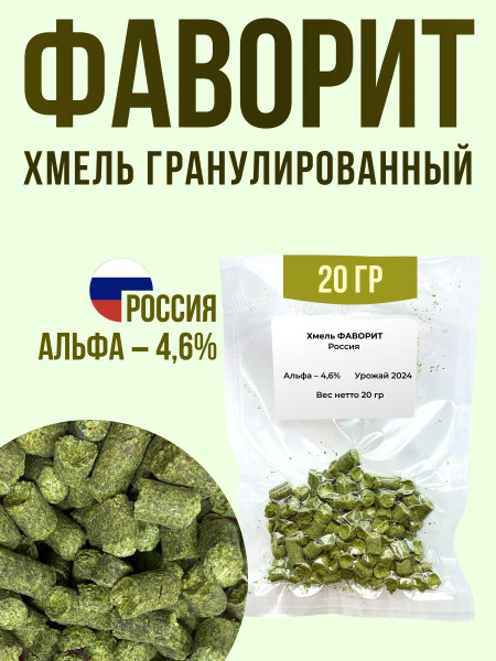 Хмель гранулированный Фаворит, 20 г купить на OZON по низкой цене ...