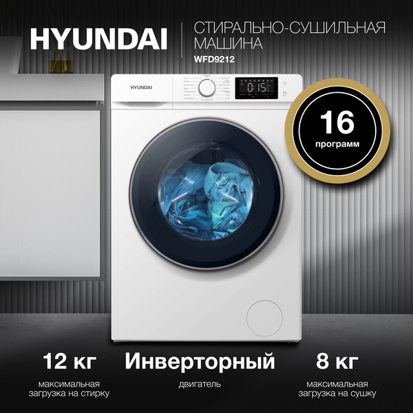 Стиральная машина Hyundai WFD9212 кл.:A+++ фронт. макс.:12кг (с сушкой ...