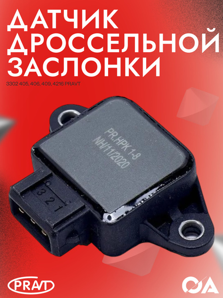 Датчик дроссельной заслонки Газель, Уаз, ЗМЗ 405, 406, 409, УМЗ 4216 ...