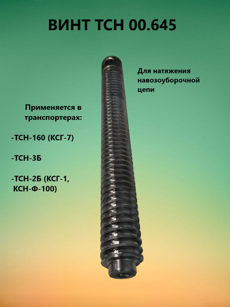 Винт натяжной ТСН 00.645 (наклонного транспортера) купить на OZON по ...